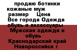 продаю ботинки кожаные муж.margom43-44размер. › Цена ­ 900 - Все города Одежда, обувь и аксессуары » Мужская одежда и обувь   . Краснодарский край,Новороссийск г.